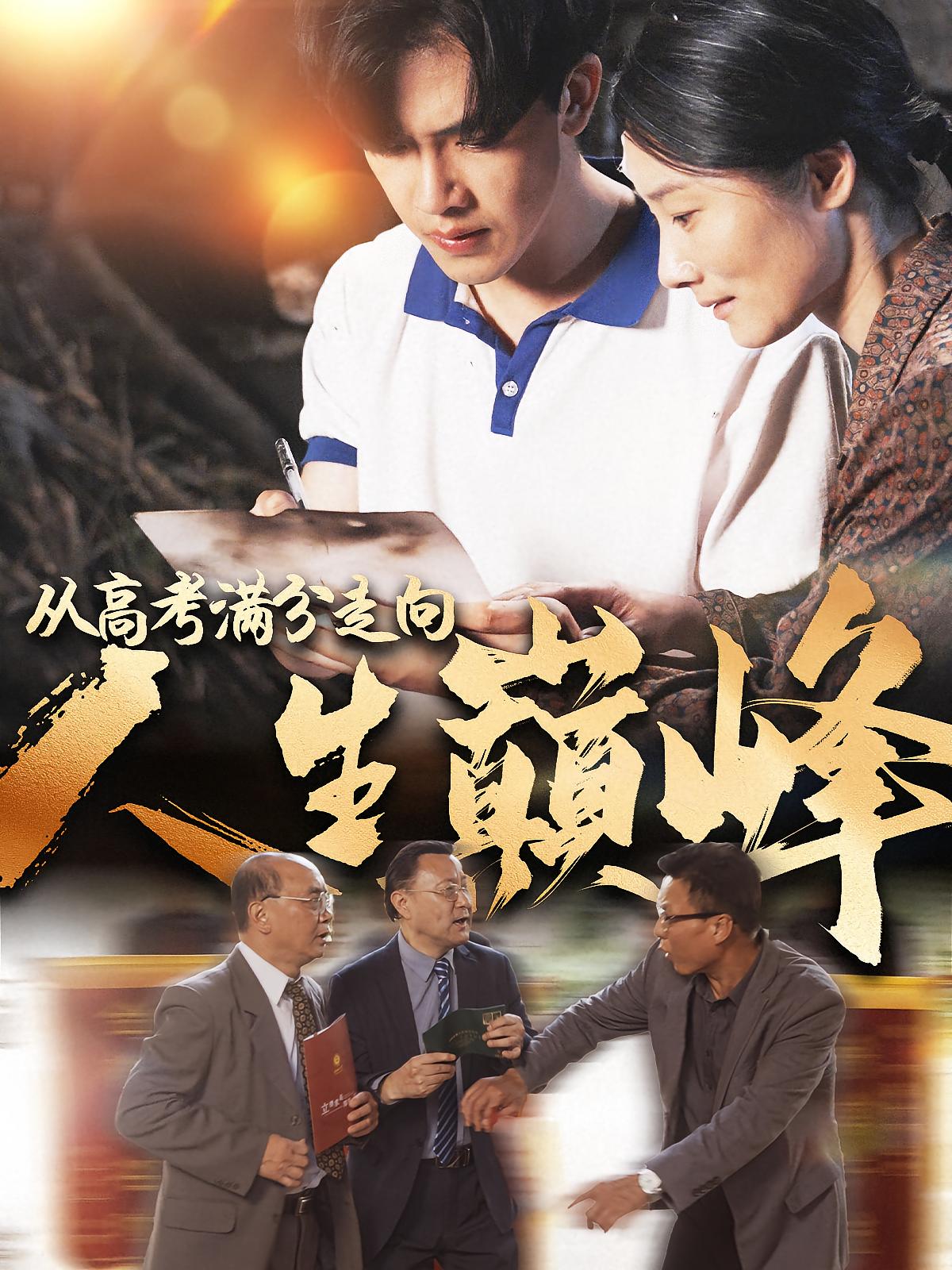 从高考满分走向人生巅峰