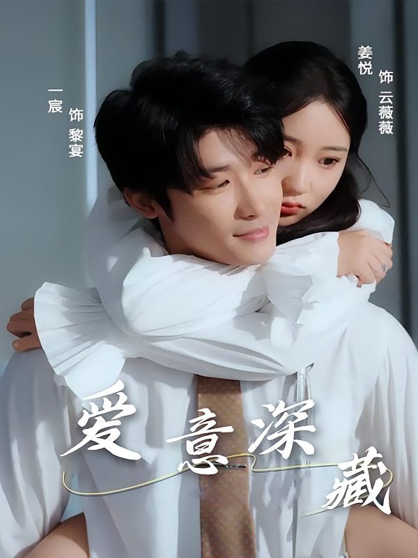爱意深藏