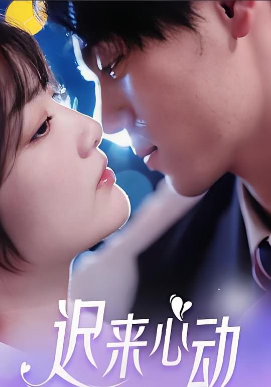 迟来心动