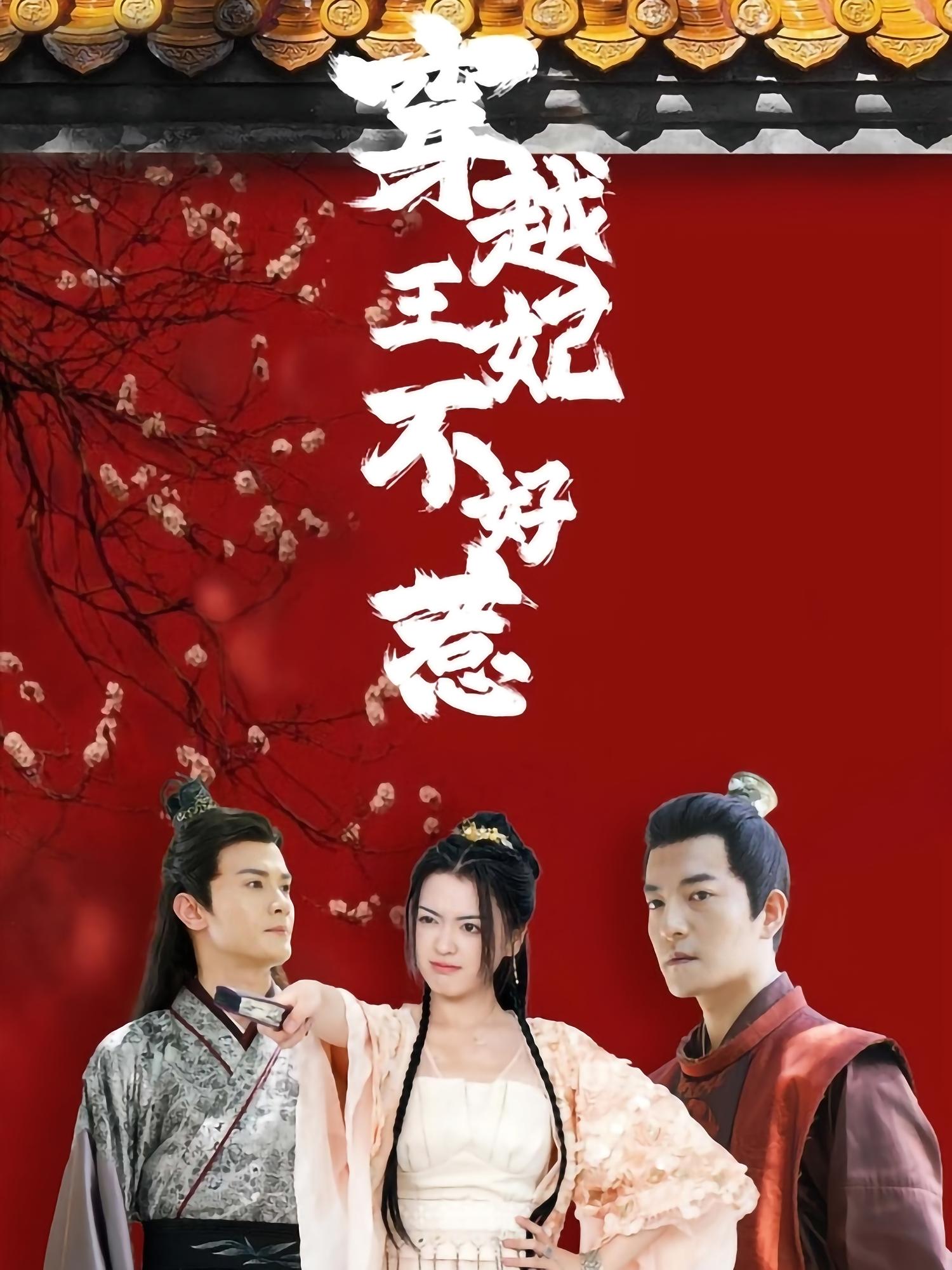 穿越王妃不好惹