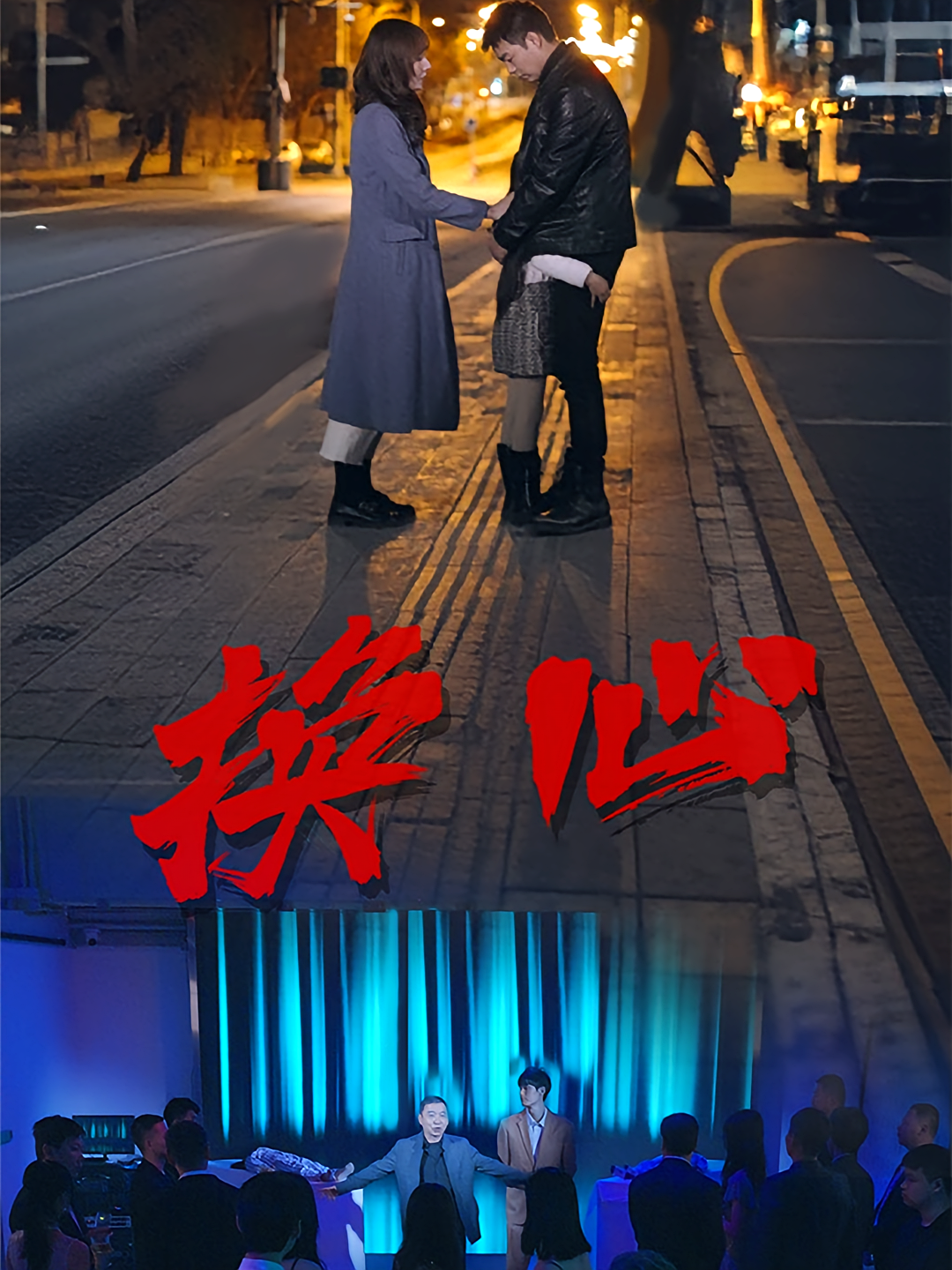 换心