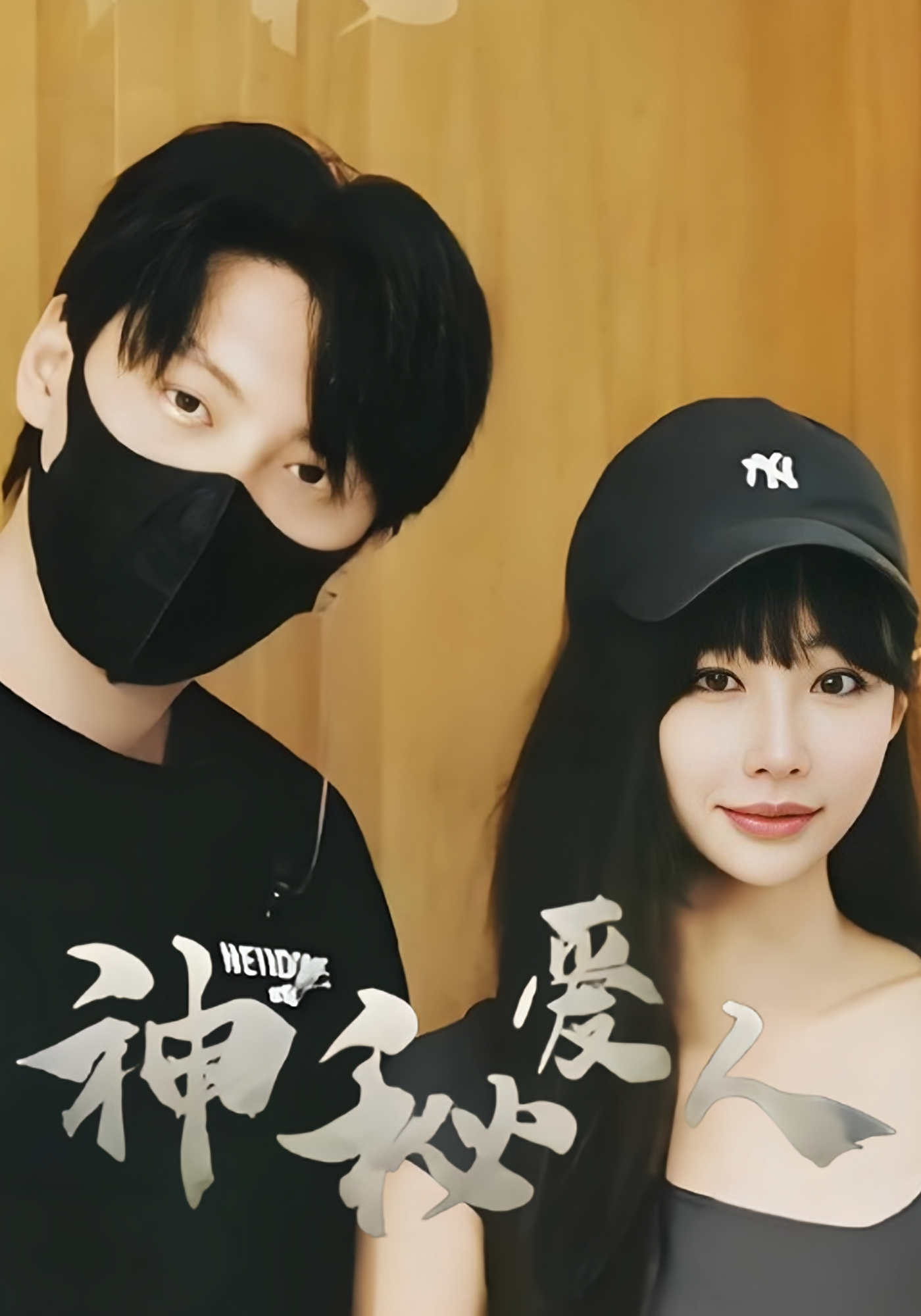 神秘爱人