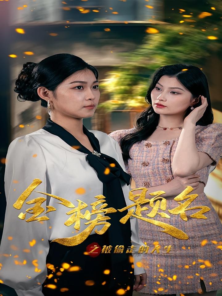金榜题名之被偷走的人生