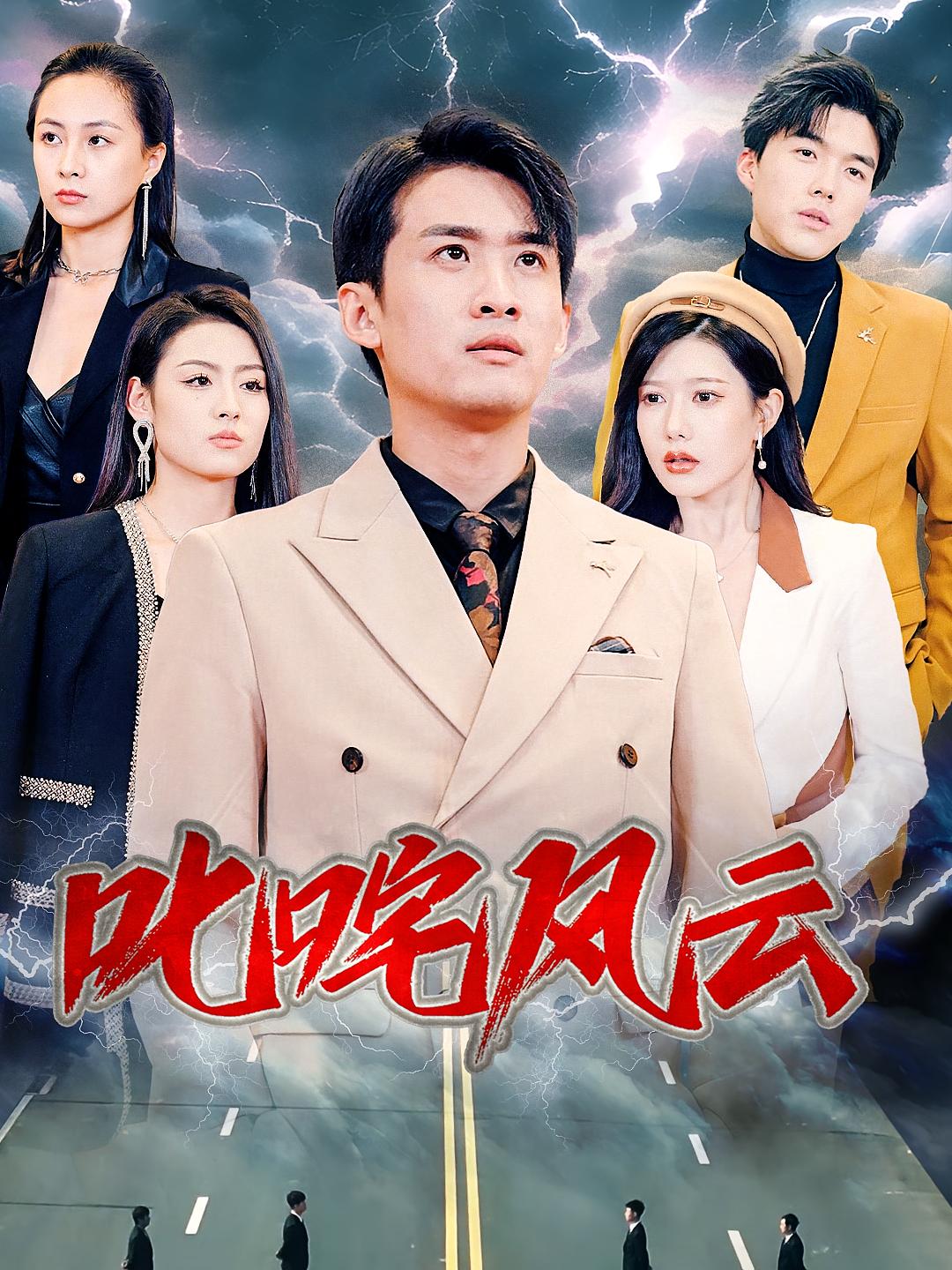 叱咤风云