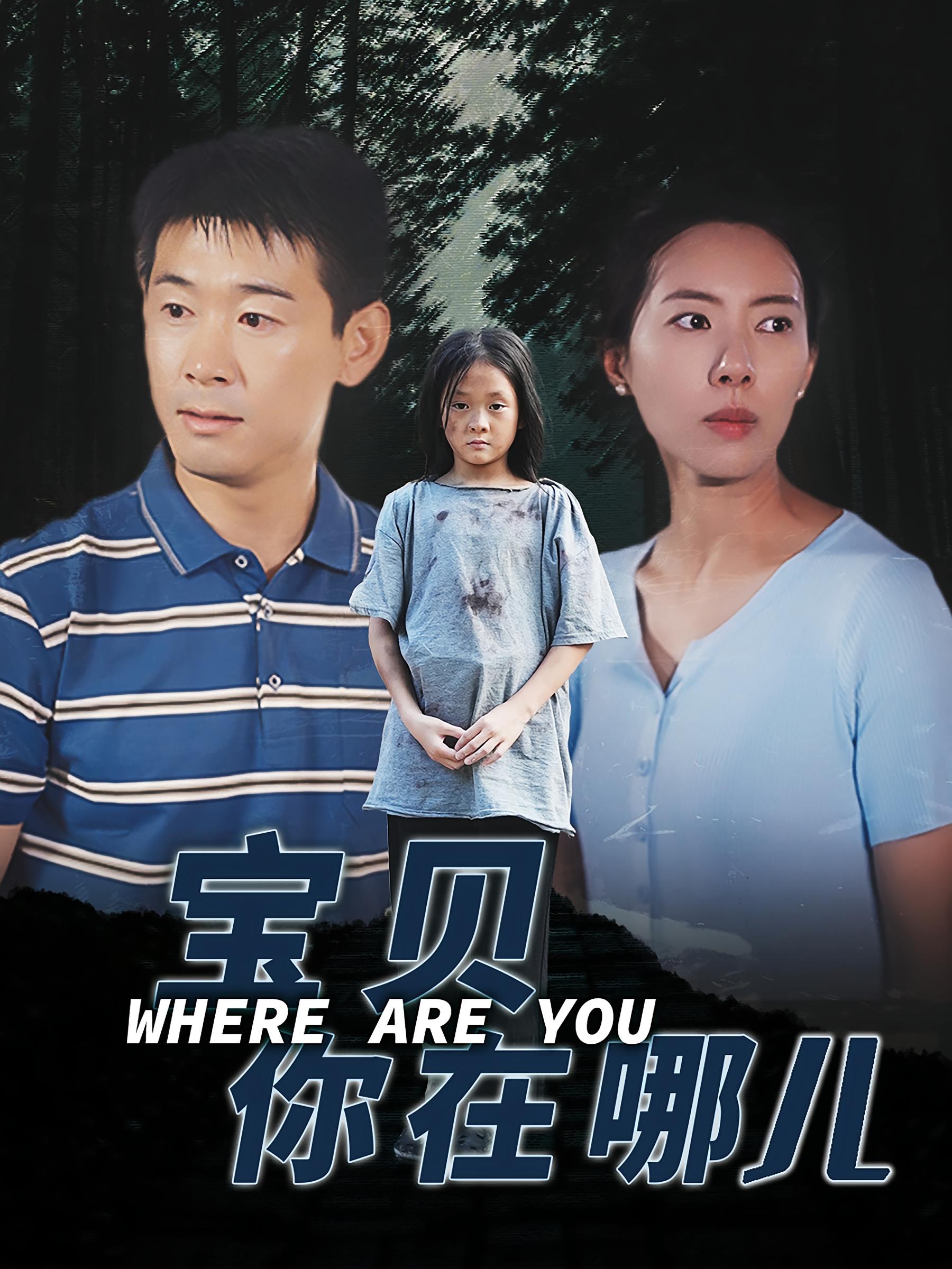 宝贝你在哪儿