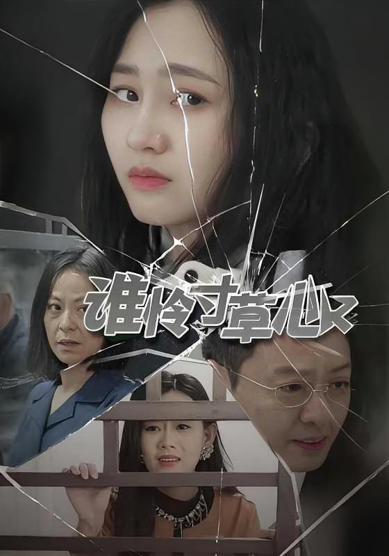谁怜寸草心