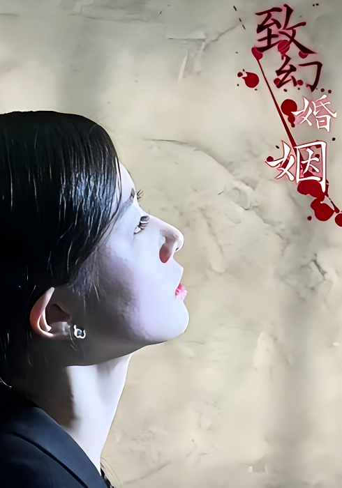 致幻婚姻