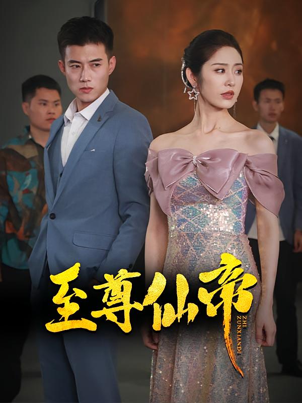 至尊仙帝