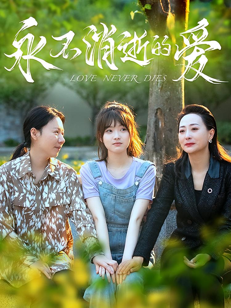 永不消逝的爱
