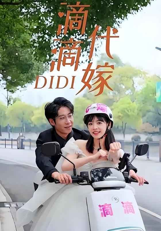 滴滴代嫁