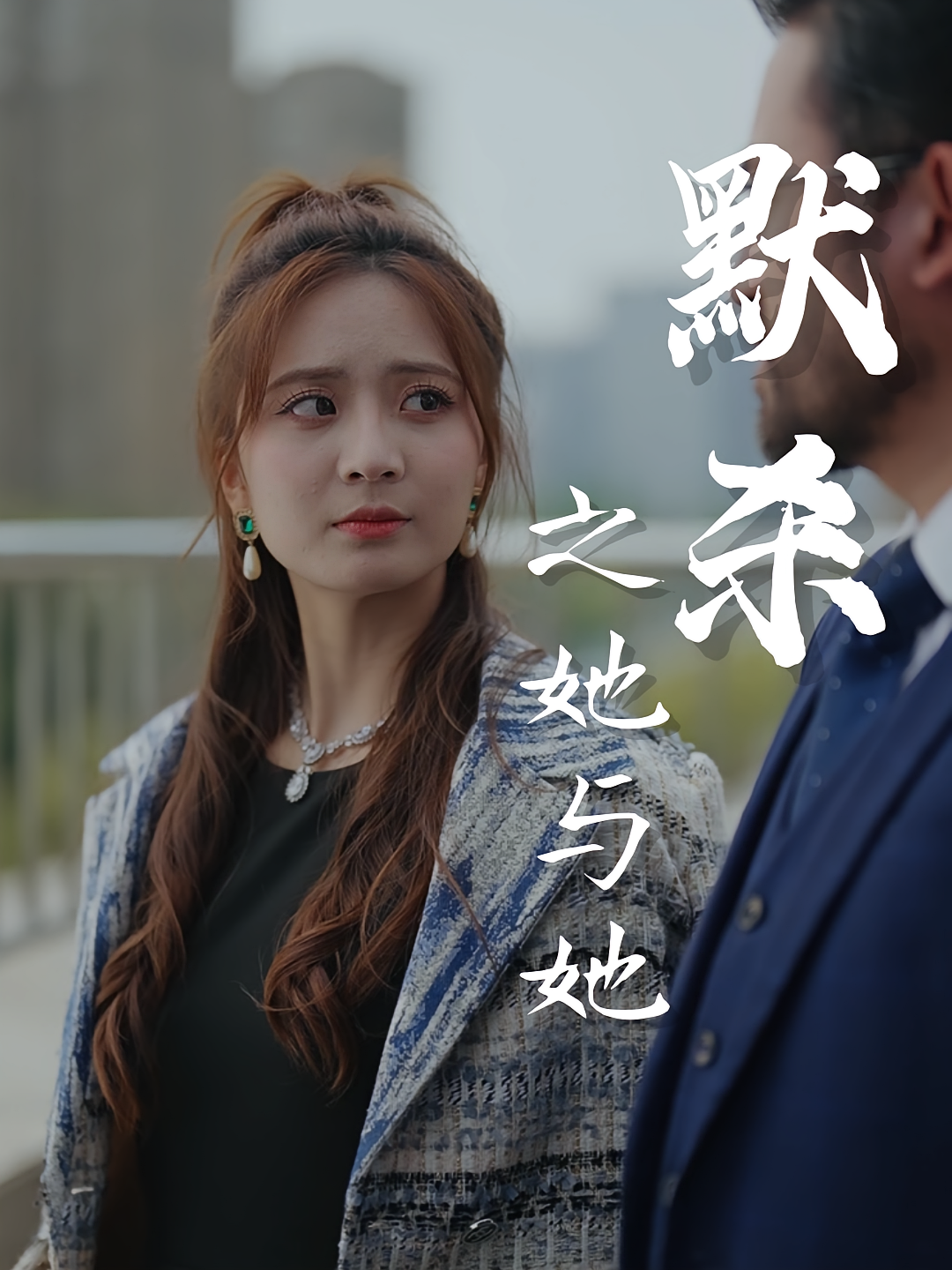 默杀之她与她