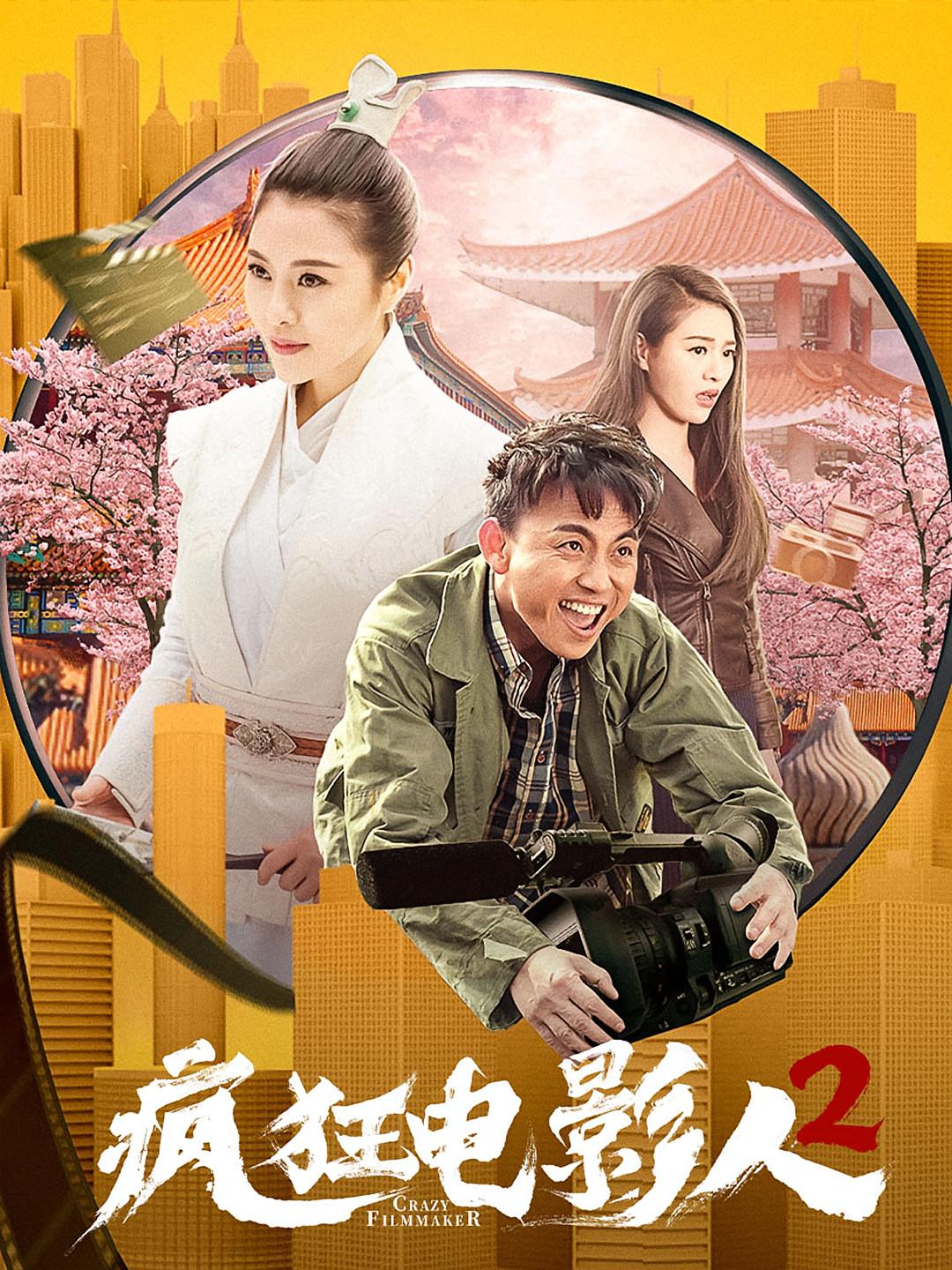 疯狂电影人2