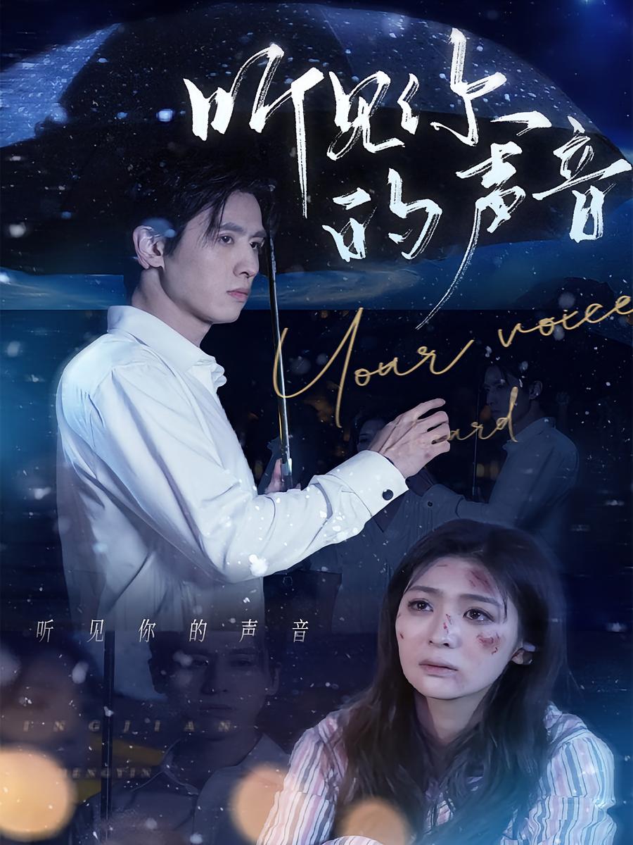 听见你的声音