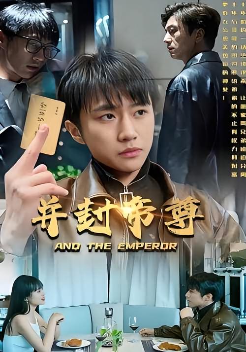 并封帝尊