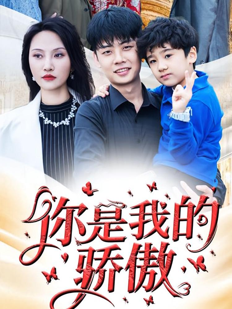 你是我的骄傲