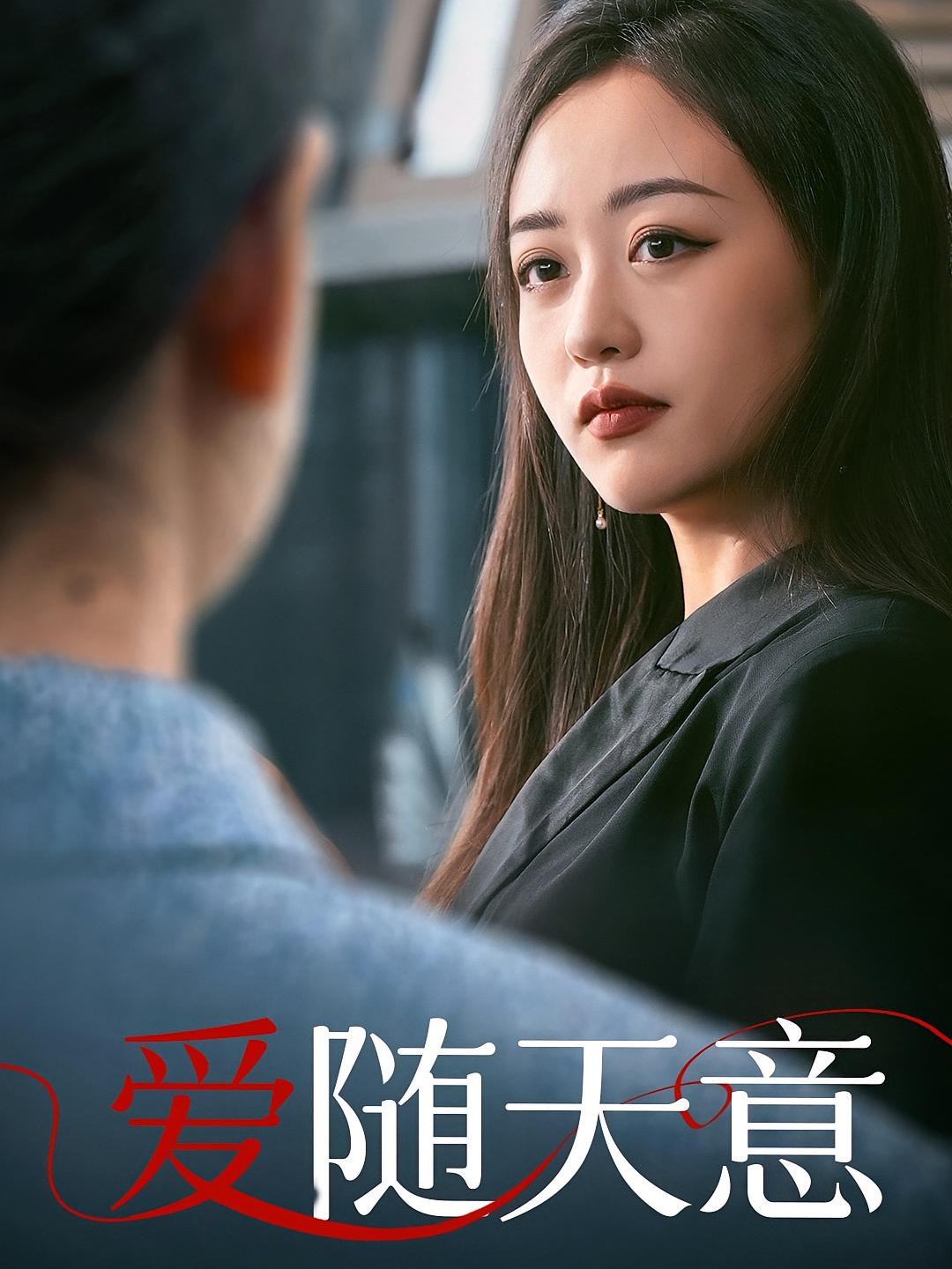 爱随天意