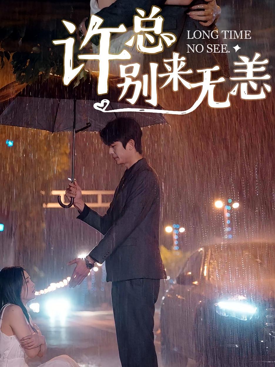 许总别来无恙