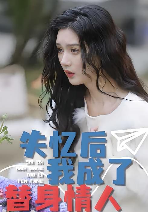 失忆后,我成了替身情人