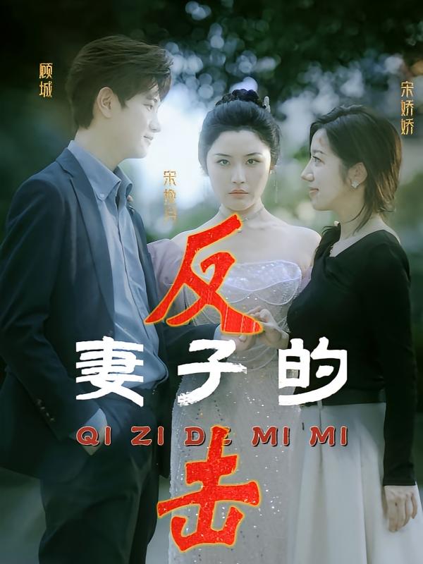 妻子的反击