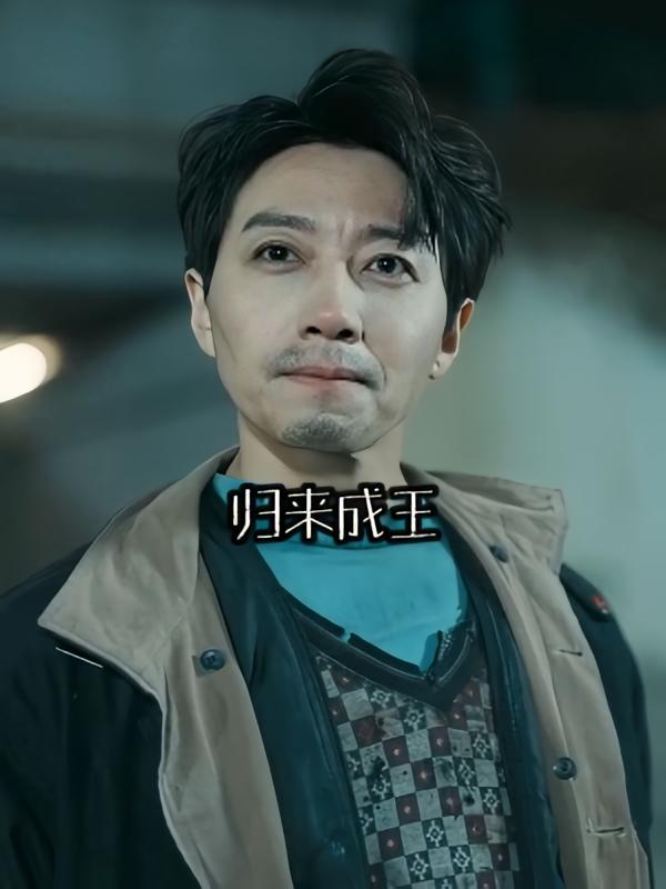 归来成王