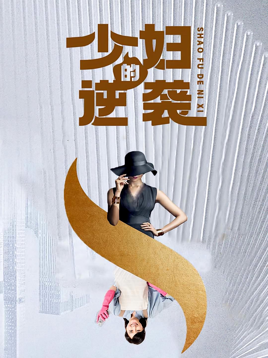 少妇的逆袭