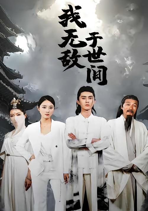 我无敌于世间