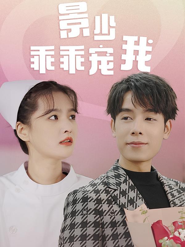 景少乖乖宠我
