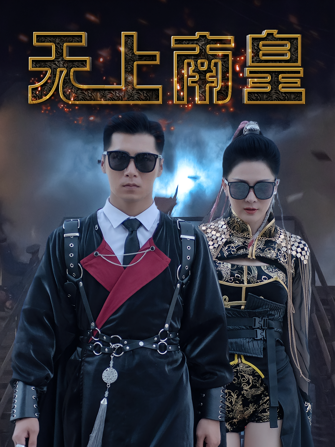 无上南皇