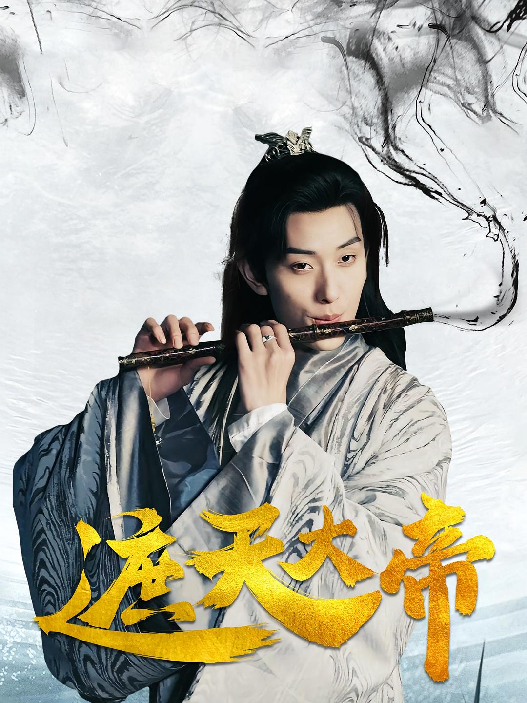 遮天大帝