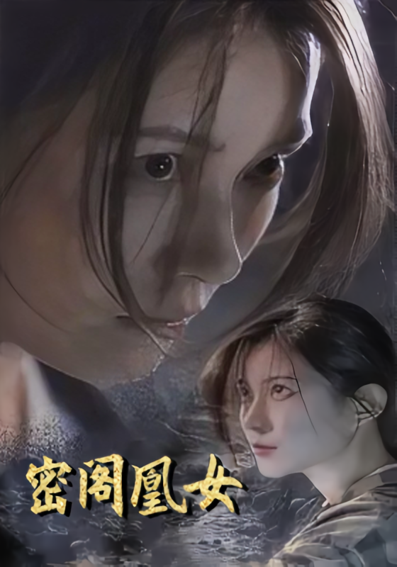 密阁凰女