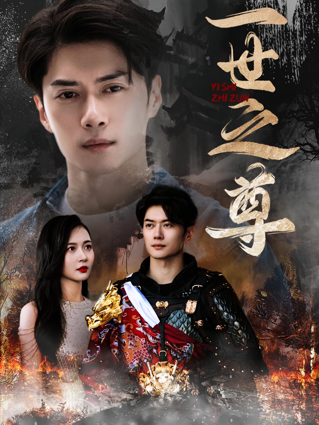 一世之尊