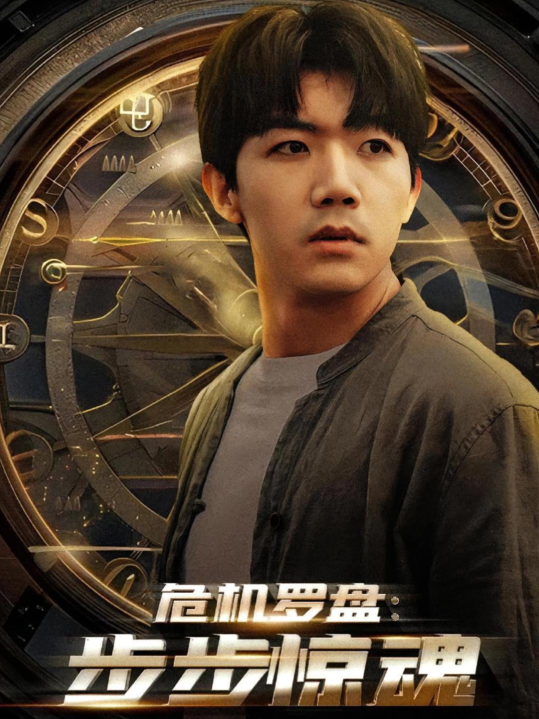 危机罗盘：步步惊魂