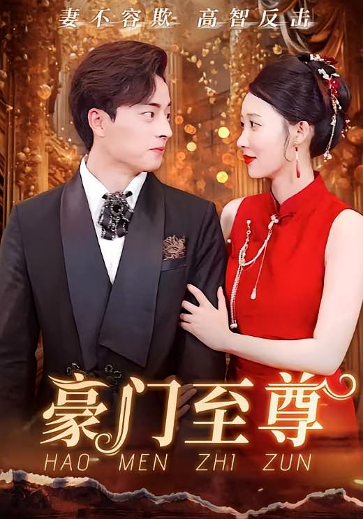 豪门至尊