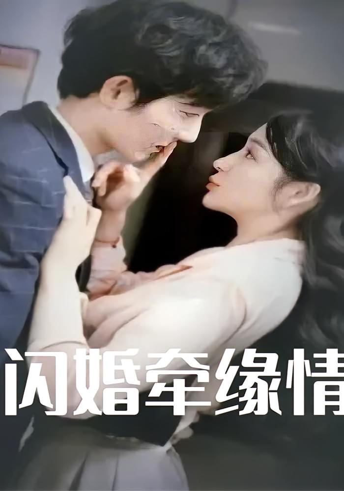 闪婚牵缘情