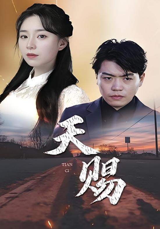 天赐