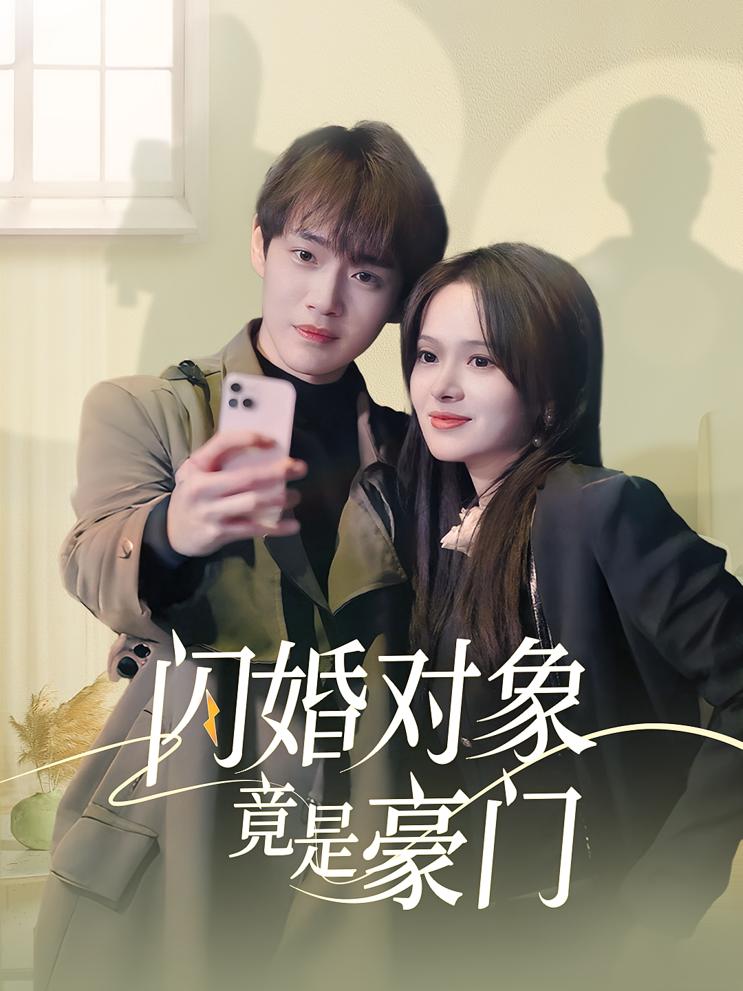 闪婚对象竟是豪门