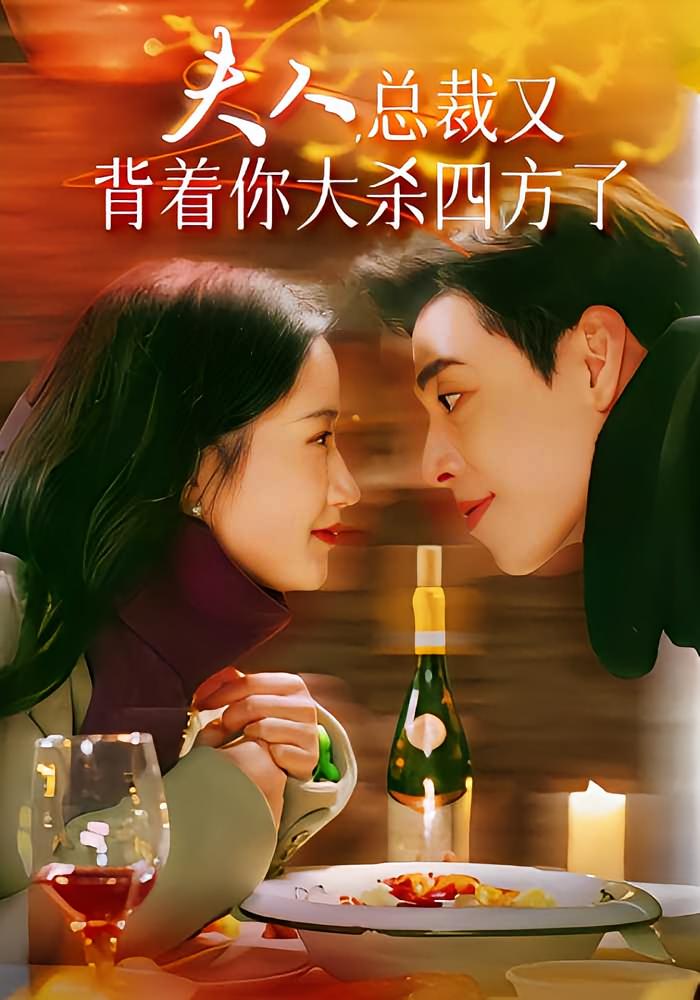 夫人,总裁又背着你大杀四方了