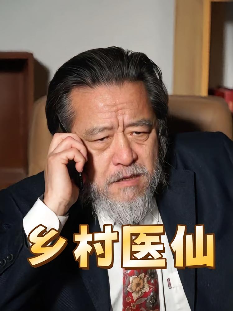 乡村医仙