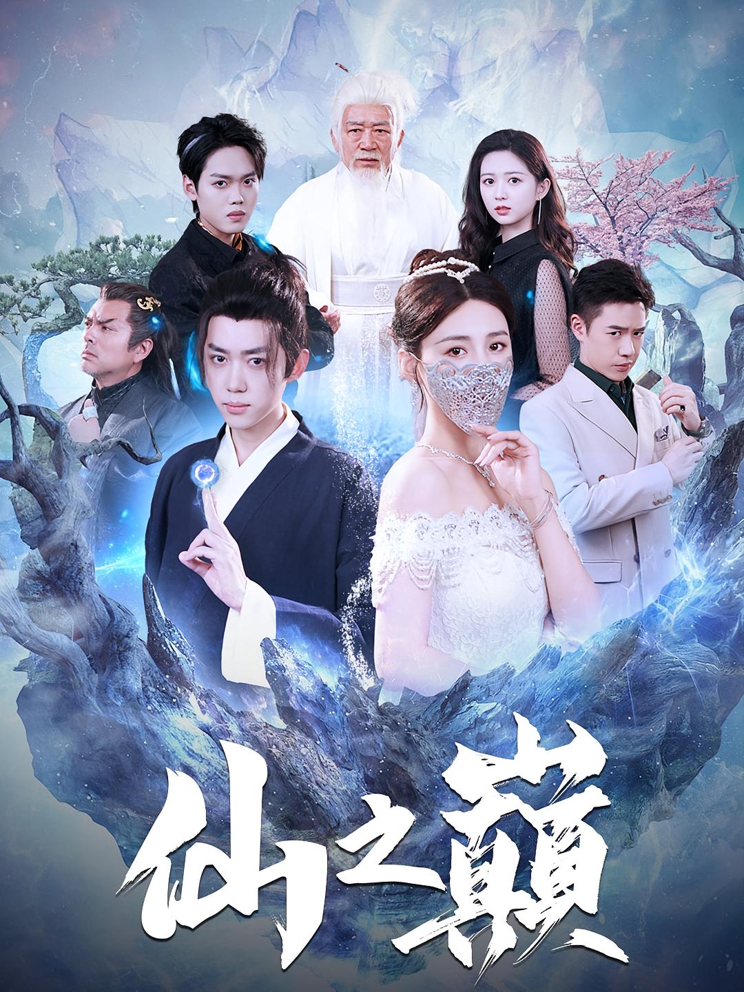 仙之巅