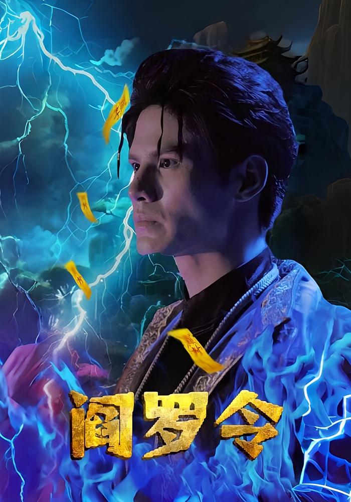 阎罗令