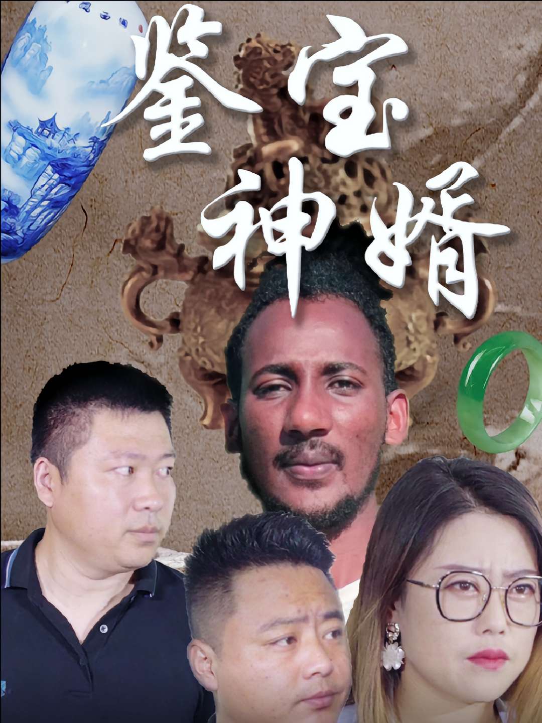 鉴宝神婿