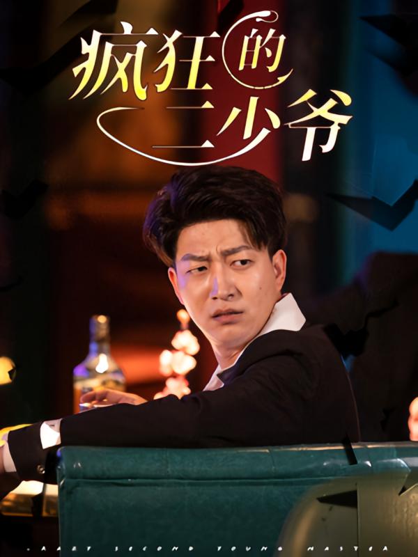 疯狂的二少爷