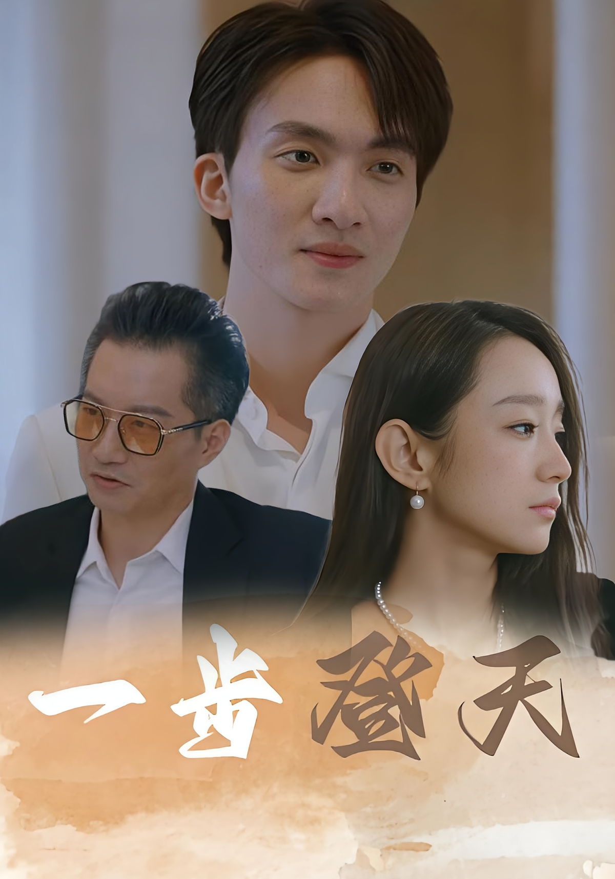 一步登天