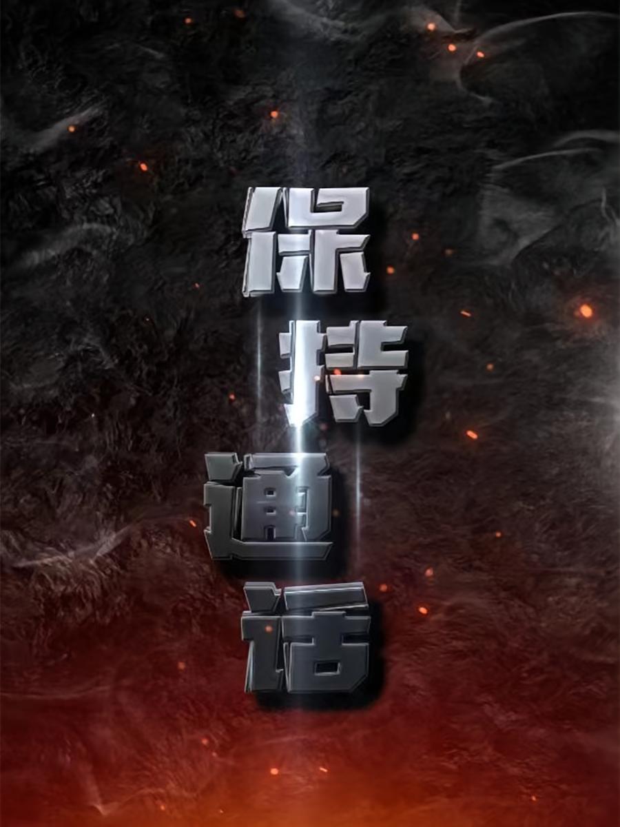 保持通话