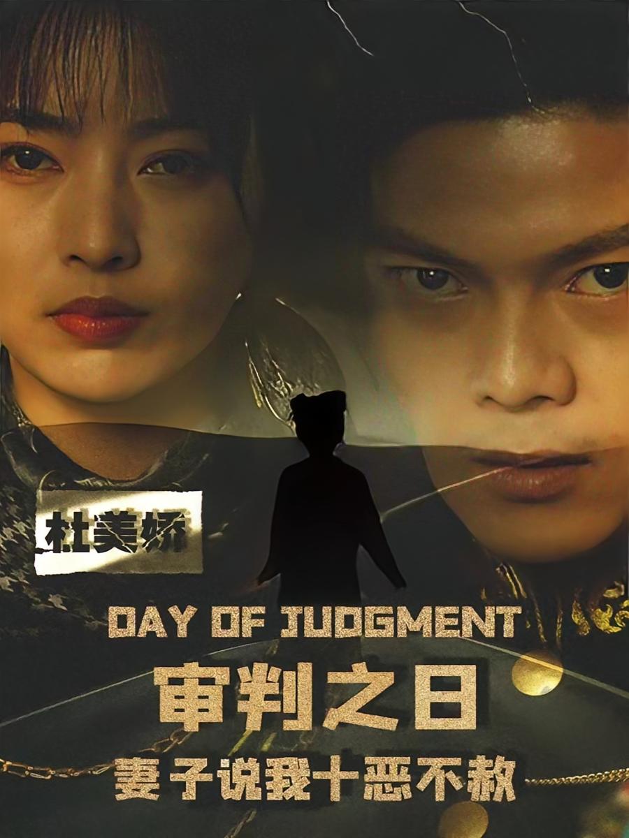 审判之日：妻子说我十恶不赦