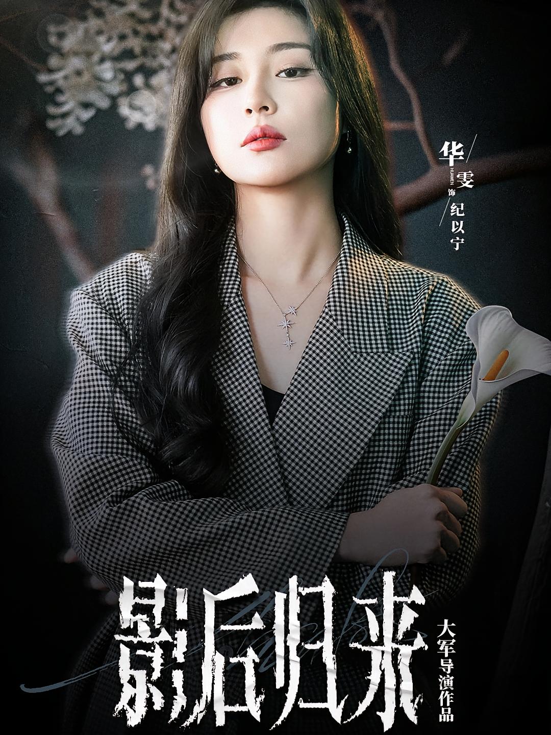 影后归来