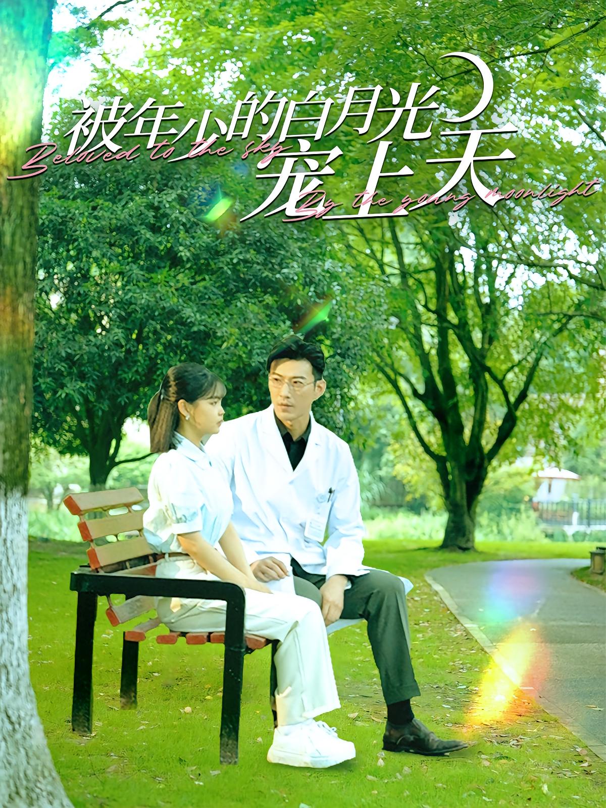 被年少的白月光宠上天