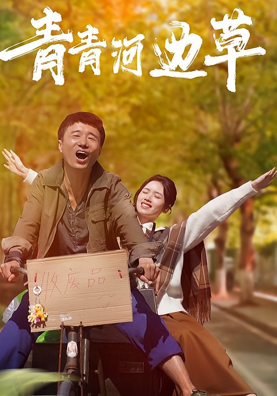青青河边草