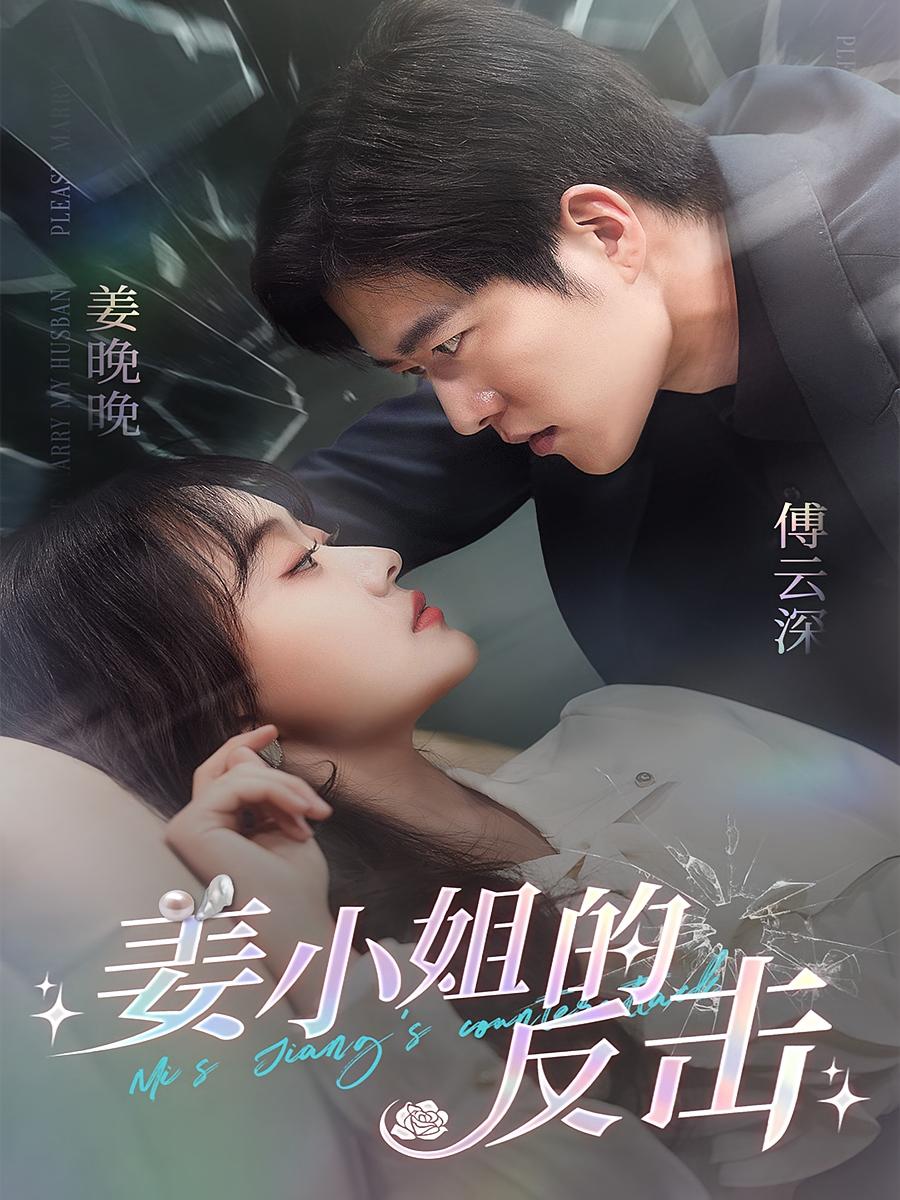 姜小姐的反击
