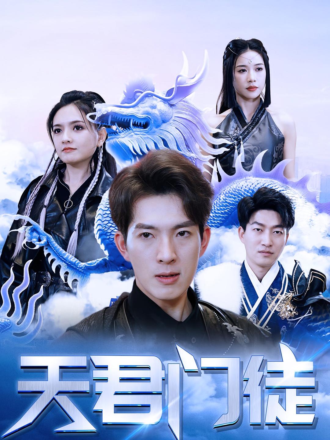 天君门徒